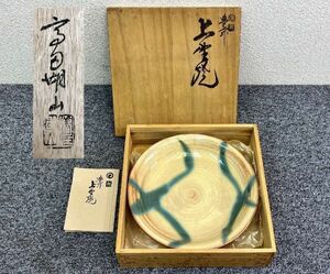 ⑨ 未使用品 豊前 上野焼 高田湖山 皿 共箱 直径23cm 高さ5cm 工芸品 骨董 アンティーク[F08]