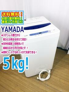 ◆送料無料★ 中古★YAMADA☆5.0kg☆全自動洗濯機☆ステンレス槽だから 黒カビの発生を抑えて清潔!!【◆YWM-T50A1】◆47L