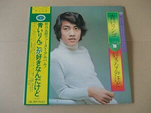 P5877　即決　LPレコード　野口五郎ファーストアルバム『青いりんごが好きなんだけど』　帯付
