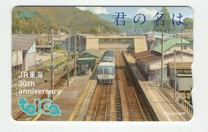 ☆　デポのみ　TOICA JR東海３０周年　君の名は　トイカ　美品　使用可　☆