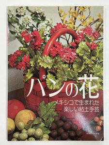 パンの花　メキシコで生まれた楽しい粘土手芸　1981年 昭和56年【H79886】