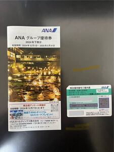 最新版　ANA 全日空 株主優待券 1枚 グループ優待券 1冊　セット