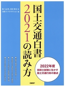 国土交通白書2021の読み方/堀与志男(著者),西村隆司(著者),日経コンストラクション(編者