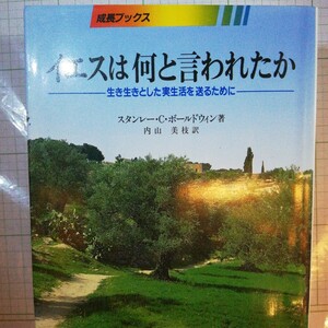 イエスは何と言われたか　日本日曜学校助成協会　