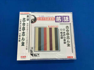 【未開封品】落語　古今亭志ん生　井戸の茶碗　稽古屋　CD