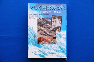 単行本「そして謎は残った 伝説の登山家マロリー発見記」ヨッヘン・ヘムレブ他 文芸春秋 エベレスト古本