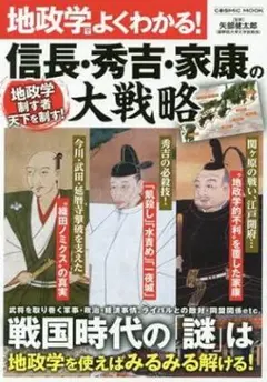 地政学でよくわかる!信長・秀吉・家康の大戦略 地政学制す者天下を制す!