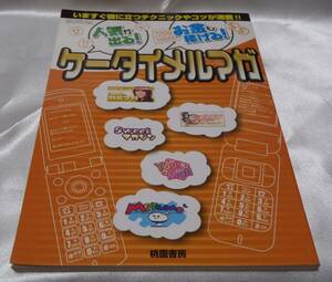 中古本★人気が出る！お金も稼げる！ケータイメルマガ★桃園書房★81Ｐ★ クリックポスト★ゆうパケット