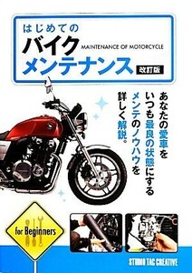 はじめてのバイクメンテナンス／スタジオタッククリエィティブ