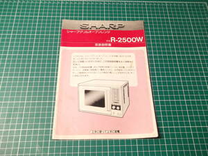 XX022【取説】R-2500W　シャープグリルオーブンレンジ