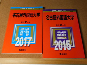 ｍ★赤本・入試過去問★名古屋外国語大学（２０１７年＋２０１５年）傾向と対策★