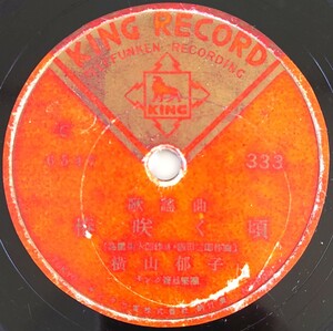 【SP盤レコード・ヒビ有】KING RECORD/歌謠曲 椿咲く頃 横山郁子/涙の小鳩 岡晴夫/SPレコード 歌謡曲