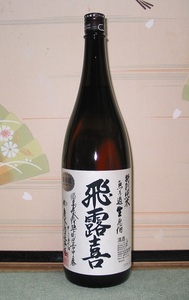 送料無料あり！大人気地酒 飛露喜 特別純米無濾過生原酒 1800ml×6本セット100円スタート