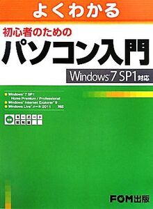 よくわかる初心者のためのパソコン入門 Windows7 SP1対応/富士通エフ・オー・エム【著・制作】