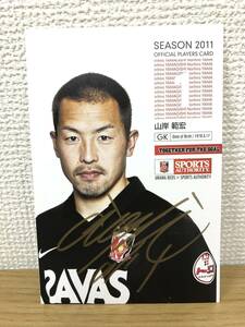 2011年 浦和レッズ 山岸範宏 直筆サイン オフィシャルプレイヤーズカード ポストカード ワンオーナー OFFICIAL PLAYERS CARD URAWA REDS A1