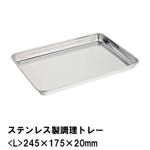 ステンレス製調理トレー L 245×175×20mm M5-MGKPJ02643