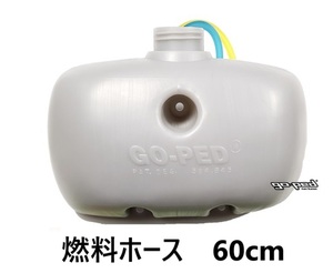 ●●Go-Pedゴーペッドスポーツリクイマチックゴーペットビックフット　ガソリンタンク1リッター　新品　ホース60cm●即決あり●