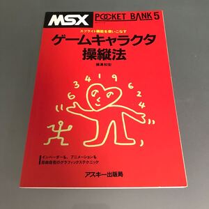 【V30】書籍 MSX ゲームキャラクタ操縦法/POCKET BANK5 スプライト機能を使いこなす 横溝 和宏 著 アスキー出版社 ポケットバンク5