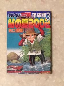 釣りキチ三平 平成版第3巻 鮎の夏2002 矢口高雄