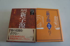 『角川新字源 改訂版』【著者】小川環樹、西田太一郎、赤塚忠【発行所】角川書店