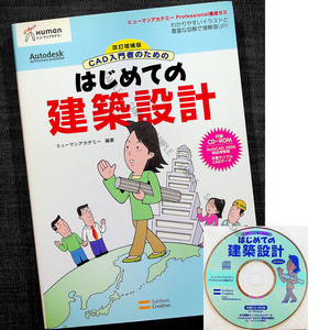 CAD入門者のためのはじめての建築設計｜建築CAD学習テキスト 建築知識基礎 建築製図 専門用語 法規 AutoCAD2006体験版付#dyz