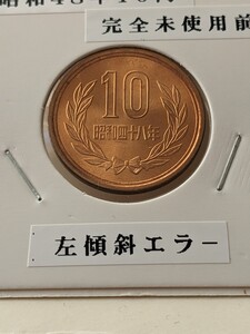 昭和48年完全未使用10円、前期、左傾斜エラ―