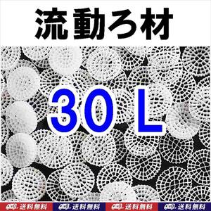 【送料込】MBBR 流動ろ材　30リットル　Φ25　　約4kg　多孔質濾過フィルター材料　水槽用品　ろ過材　生物濾過　バクテリア（微生物）床