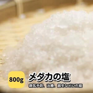 【送料全国一律385円】メダカ【メダカの天然塩 800g】めだか 病気 薬 ミジンコ おとひめ PSB 水草 同梱包可能 生クロレラ同梱不可