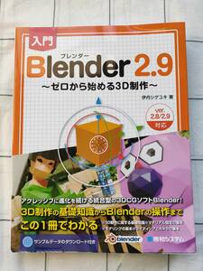 ♪♪入門Blender2.9 ～ゼロから始める3D制作～♪♪