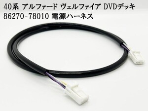 YO-369 【40系 アルファード DVDデッキ 86270-78010 電源ハーネス】 ◇Ｚグレードをエグゼクティブ仕様に◇ コネクタ ヴェルファイア