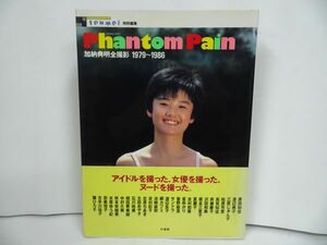 ★加納典明全撮影1979-1986【ファントム・ペイン】原田知世・渡辺典子・三原じゅん子・柏原芳恵・斉藤慶子・