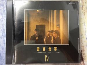 安全地帯★中古CD国内盤「Ⅳ」