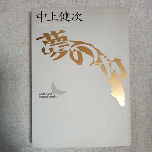 夢の力 (講談社文芸文庫 現代日本のエッセイ) 中上 健次 9784061962859