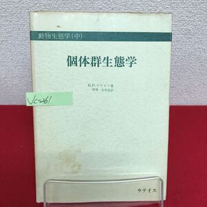 Jc-261/動物生態学(中) 個体群生態学 著者/H.P.ナウモフ 訳/山岸宏 昭和41年11月15日初版発行 ラテイス/L7/61002