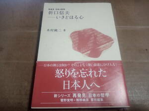 木村純二著　折口信夫-いきどほる心　再発見 日本の哲学