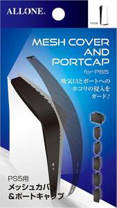 アローン(Allone) PS5用 メッシュ＆ポートキャップ ブラック 7×0.7×12.5cm ゲーム ホコリ防止 熱がこもりに