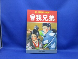 曽我兄弟 新・講談社の絵本１６／布施長春　2002年発行　50222