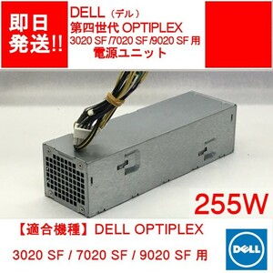 【即納】DELL 第四世代 OPTIPLEX 3020 SFF /7020 SFF /9020 SFF 用 電源ユニット / 255W / 【中古品/動作品】 (PS-D-011)