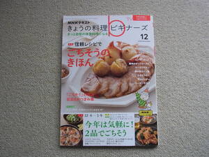 NHKテキスト【きょうの料理ビギナーズ　2023年12月】特集　信頼レシピで　ごちそうのきほん
