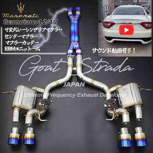 #超高音 弊社ワンオフ/チタン・ステンレス製Maserati マセラティグラントゥーリズモ対応 可変式リアマフラー＋センター+マフラーカッター