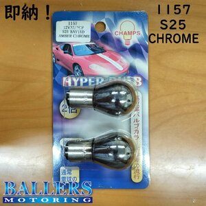 1157 ステルスバルブ ハロゲン ウェッジ ダブル球 ウィンカー 12V 2個 クロームバルブ 汎用 オレンジ CHROME