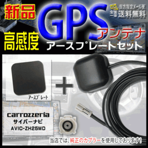 メール便送無カロッツェリアGPSアンテナ+アースプレートPG3PS-AVIC-ZH25MD