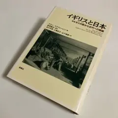 イギリスと日本 : マルサスの罠から近代への跳躍