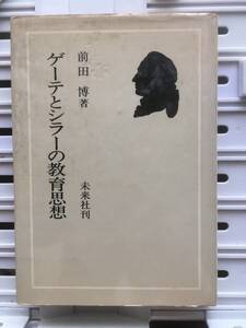 書籍：ゲーテとシラーの教育思想