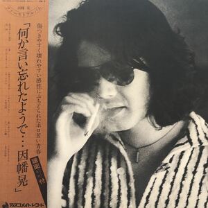 P帯付LP 因幡晃 何か言い忘れたようで… 昭和フォーク 名盤 レコード 5点以上落札で送料無料