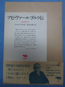 アビ・ヴァールブルク伝　ある知的生涯　函あり　E・H・ゴンブリッチ著　鈴木杜幾子訳　晶文社