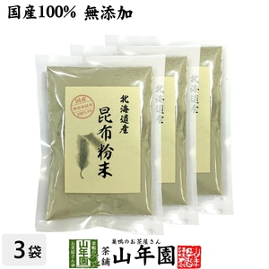 健康食品 国産100% 昆布粉末 100g×3袋セット 北海道産 無添加 ノンカフェイン 送料無料