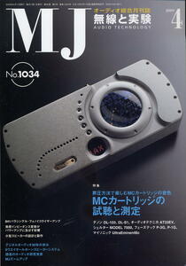 【MJ無線と実験】2009年04月号★MCカートリッジの試聴と測定