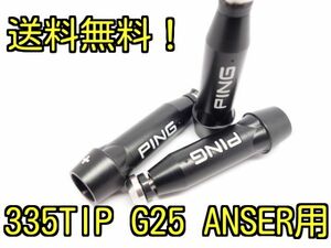 送料無料★ PING ピン I25 G25 ANSER用 335tip スリーブ10