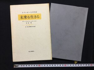 ｗ△△　トインビーとの対話　未来を生きる　著・アーノルド・J・トインビー　若泉敬　1971年第8刷　毎日新聞社 /f-A01